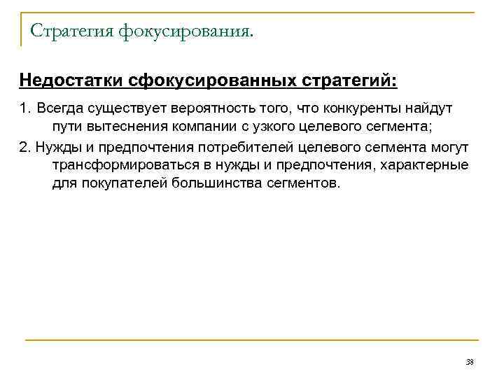 Стратегия фокусирования. Недостатки сфокусированных стратегий: 1. Всегда существует вероятность того, что конкуренты найдут пути