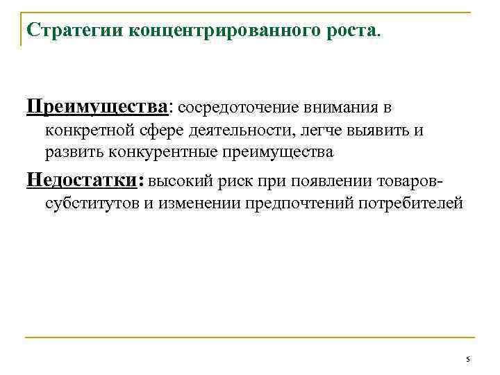 Стратегии концентрированного роста. Преимущества: сосредоточение внимания в конкретной сфере деятельности, легче выявить и развить