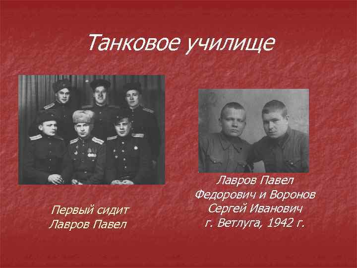 Танковое училище Первый сидит Лавров Павел Федорович и Воронов Сергей Иванович г. Ветлуга, 1942