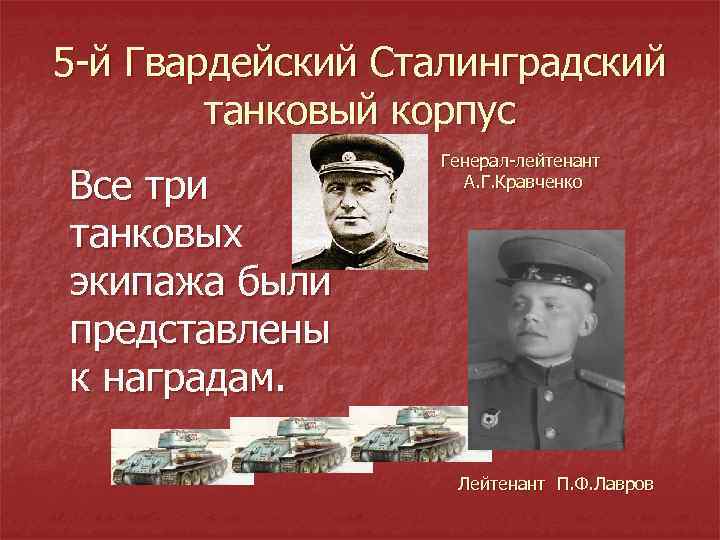 5 -й Гвардейский Сталинградский танковый корпус Все три танковых экипажа были представлены к наградам.