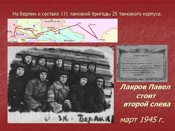 На Берлин в составе 111 танковой бригады 25 танкового корпуса. Лавров Павел стоит второй