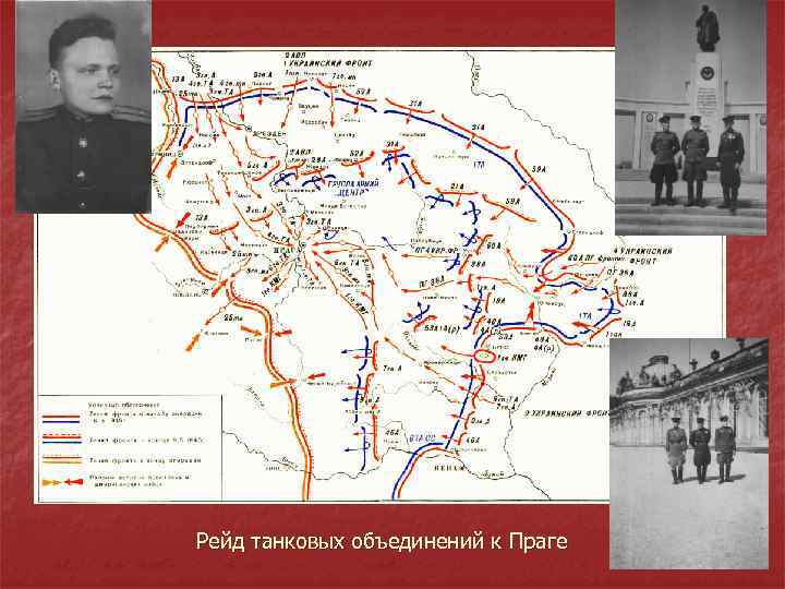 Рейд танковых объединений к Праге 