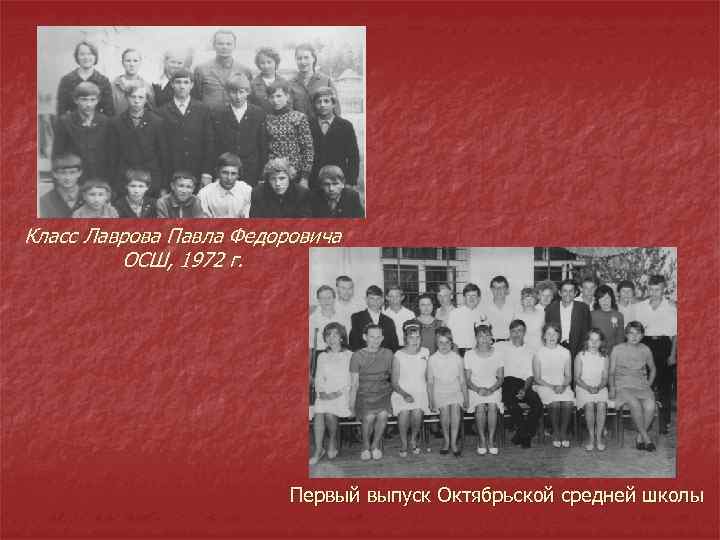 Класс Лаврова Павла Федоровича ОСШ, 1972 г. Первый выпуск Октябрьской средней школы 