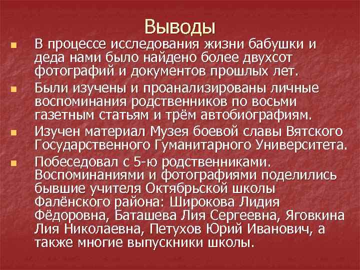 Выводы n n В процессе исследования жизни бабушки и деда нами было найдено более