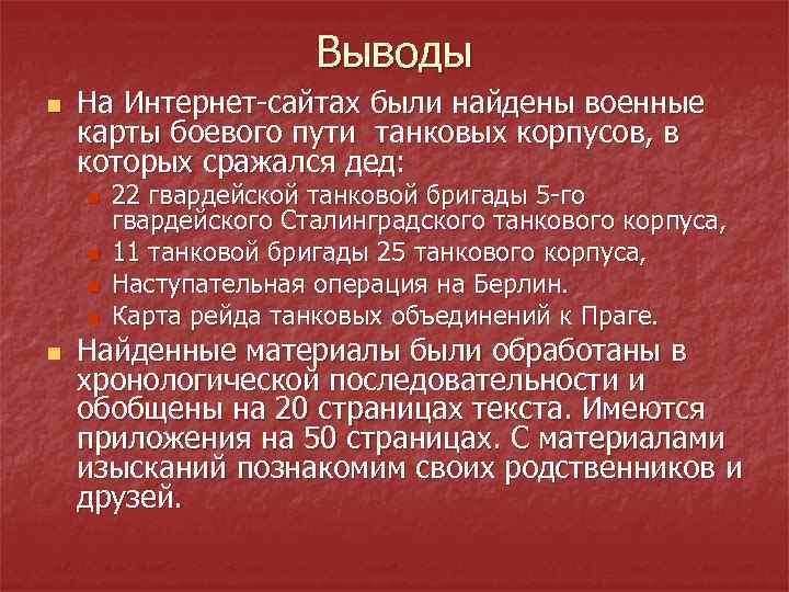 Выводы n На Интернет-сайтах были найдены военные карты боевого пути танковых корпусов, в которых