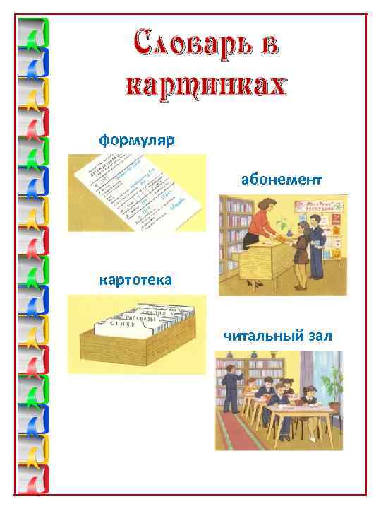 Словарь в картинках формуляр абонемент картотека читальный зал 