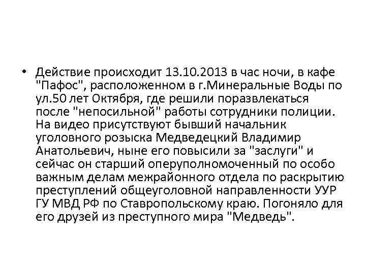  • Действие происходит 13. 10. 2013 в час ночи, в кафе 