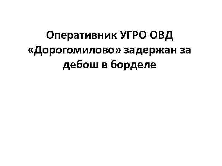 Оперативник УГРО ОВД «Дорогомилово» задержан за дебош в борделе 