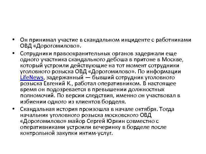  • Он принимал участие в скандальном инциденте с работниками ОВД «Дорогомилово» . •
