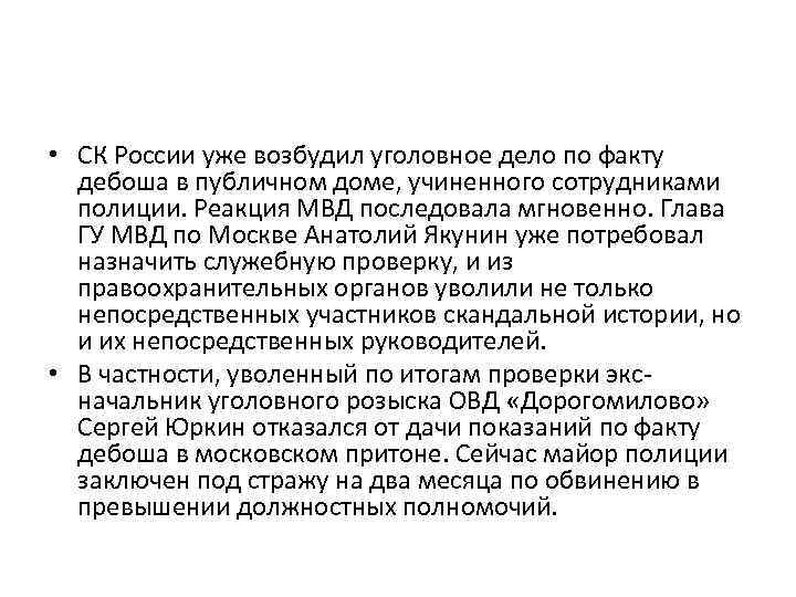  • СК России уже возбудил уголовное дело по факту дебоша в публичном доме,