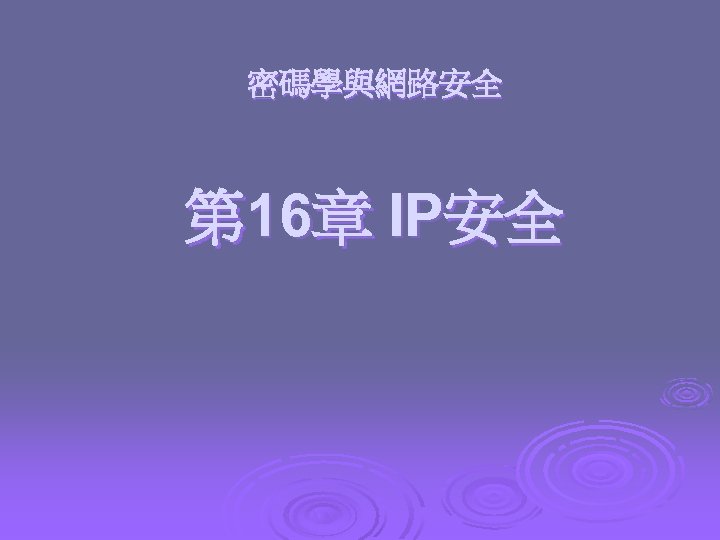 密碼學與網路安全 第 16章 IP安全 