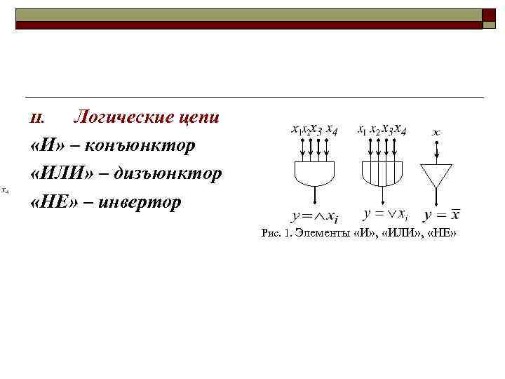 Логические цепи «И» – конъюнктор «ИЛИ» – дизъюнктор «НЕ» – инвертор II. Рис. 1.