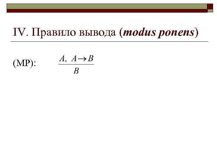 IV. Правило вывода (modus ponens) (MP): 