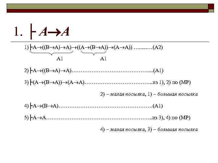 1. ├ А А 1)├A ((B A) A) ((A (B A)) (A A)) ….