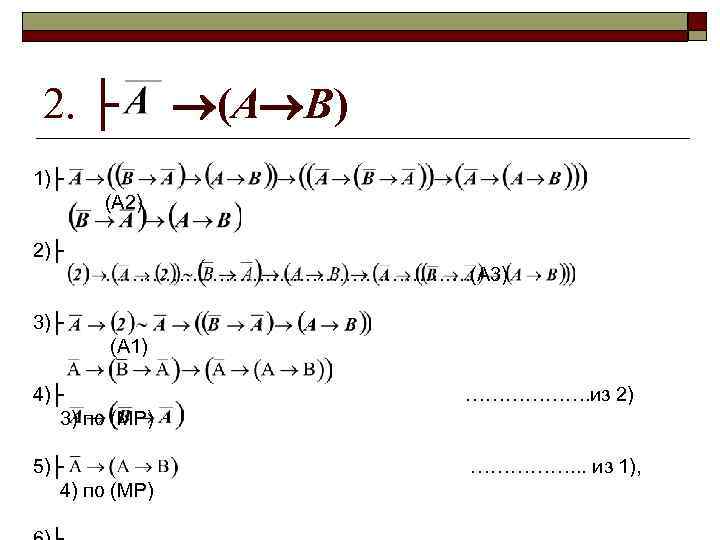 2. ├ (А B) 1)├ (A 2) 2)├ ………………………. (A 3) 3)├ (A 1)