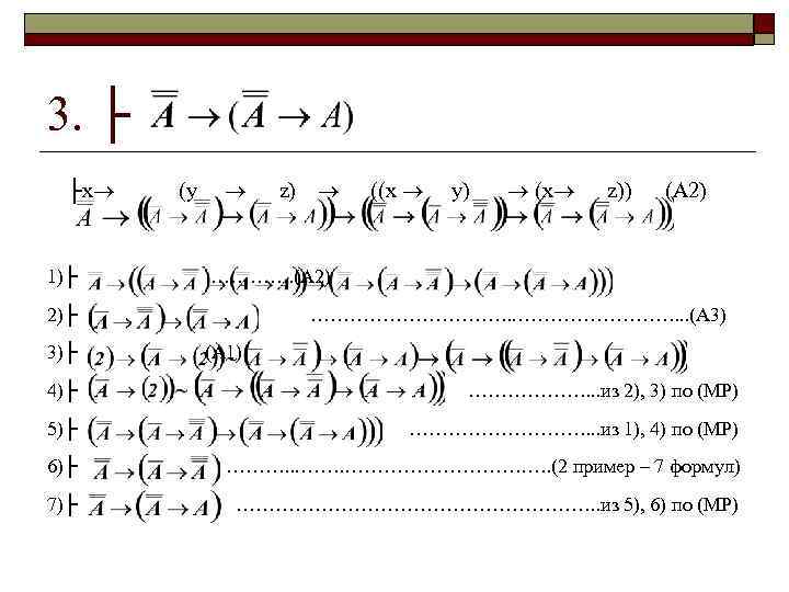 3. ├ ├x 1)├ (y ((x y) (x z)) (A 2) …………. (A 2)