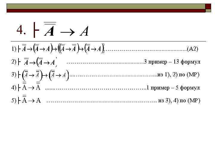 4. ├ 1)├ …………………(А 2) 2)├ ………………… 3 пример – 13 формул 3)├ .