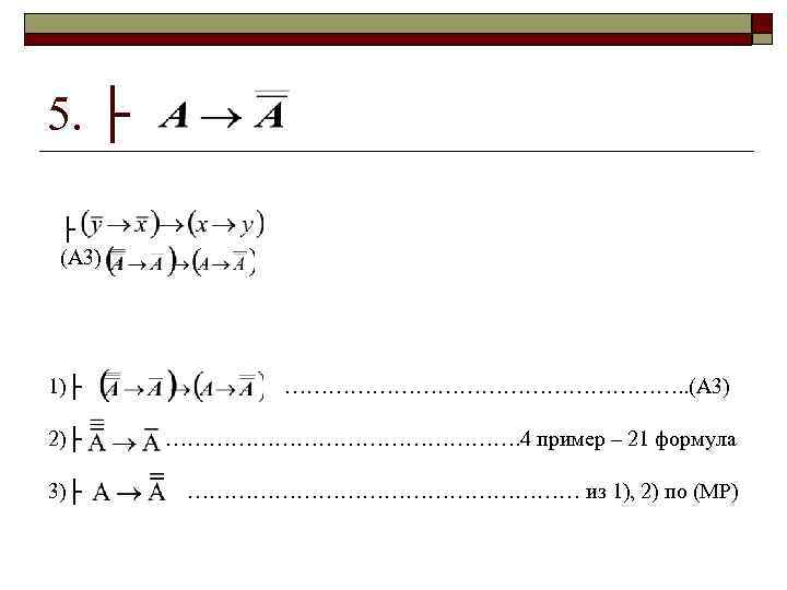 5. ├ ├ (А 3) 1)├ ………………………. . (А 3) 2)├ ……………………. 4 пример