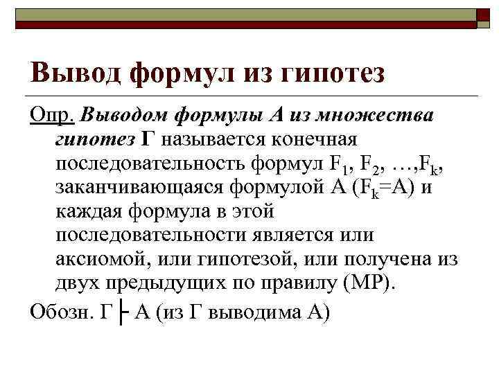 Вывод формул из гипотез Опр. Выводом формулы А из множества гипотез Г называется конечная