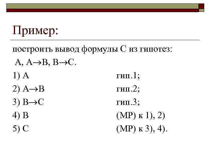 Пример: построить вывод формулы С из гипотез: А, А В, В С. 1) А