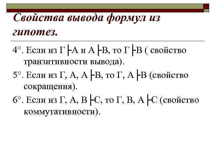 Свойства вывода формул из гипотез. 4. Если из Г├А и А├В, то Г├В (