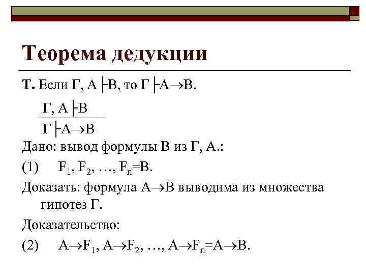 Теорема дедукции Т. Если Г, А├В, то Г├А В. Г, А├В Г├А В Дано: