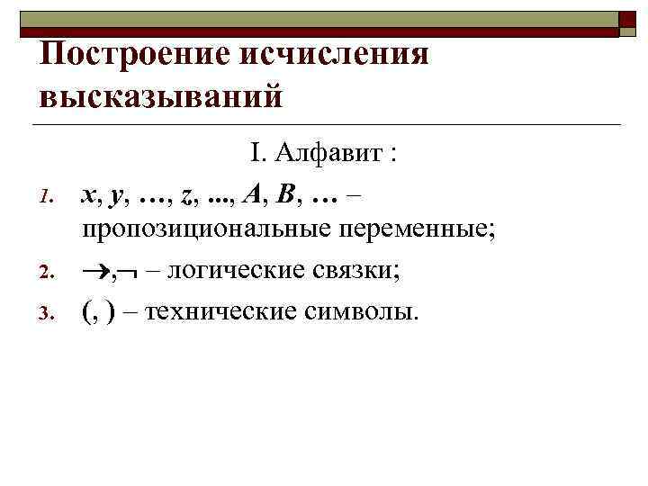 Построение исчисления высказываний 1. 2. 3. I. Алфавит : x, y, …, z, .