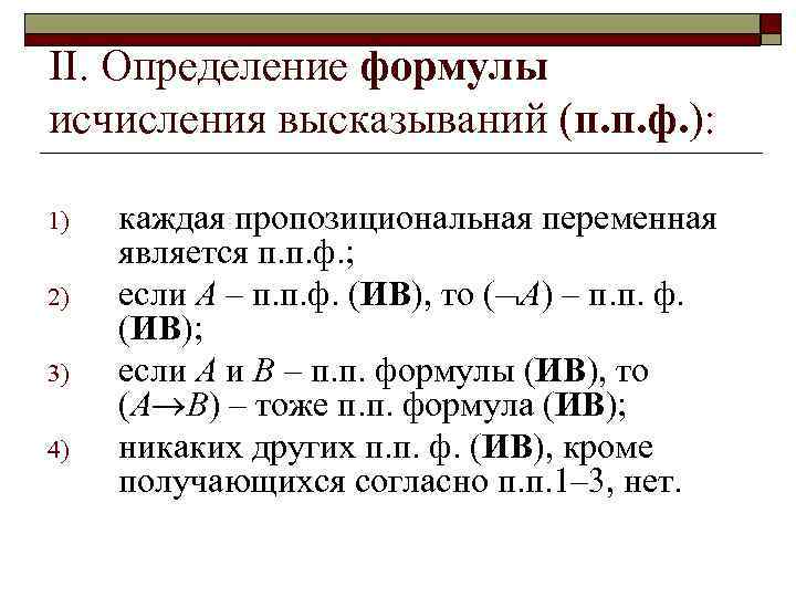 II. Определение формулы исчисления высказываний (п. п. ф. ): 1) 2) 3) 4) каждая