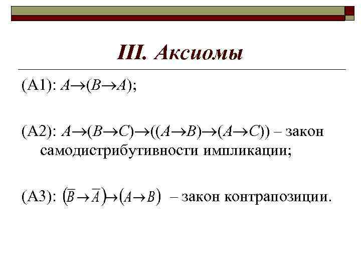 Аксиома а1. Закон контрапозиции. Закон контрапозиции доказательство. Закон контрапозиции в логике примеры. Правило контрапозиции математическая логика.