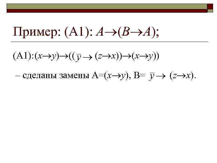 Пример: (А 1): А (В А); (А 1): (x y) (( (z x)) (x