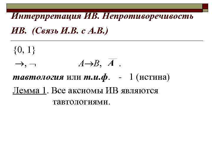 Интерпретация ИВ. Непротиворечивость ИВ. (Связь И. В. с А. В. ) {0, 1} ,