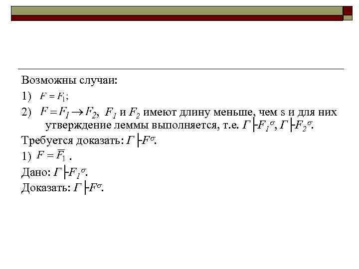 Возможны случаи: 1) 2) , F 1 и F 2 имеют длину меньше, чем