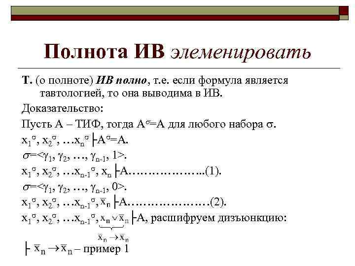 Полнота ИВ элеменировать Т. (о полноте) ИВ полно, т. е. если формула является тавтологией,