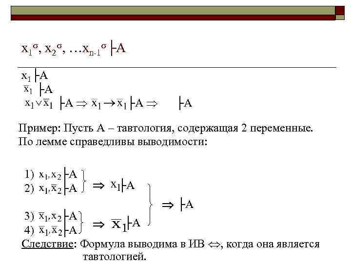 x 1 , х2 , …хn-1 ├А х1├А ├А ├А ├А Пример: Пусть А