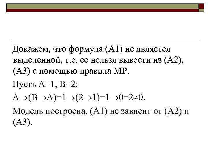 Докажем, что формула (А 1) не является выделенной, т. е. ее нельзя вывести из