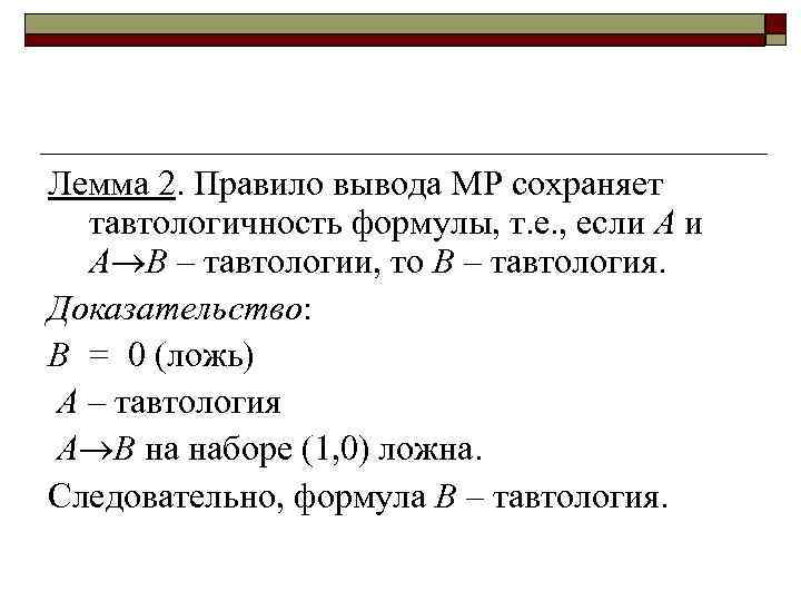 Ложь доказательство. Правила вывода Ив. Лемма о правиле вывода. Аксиомы и правила вывода Ив:. Правило заключения формула.