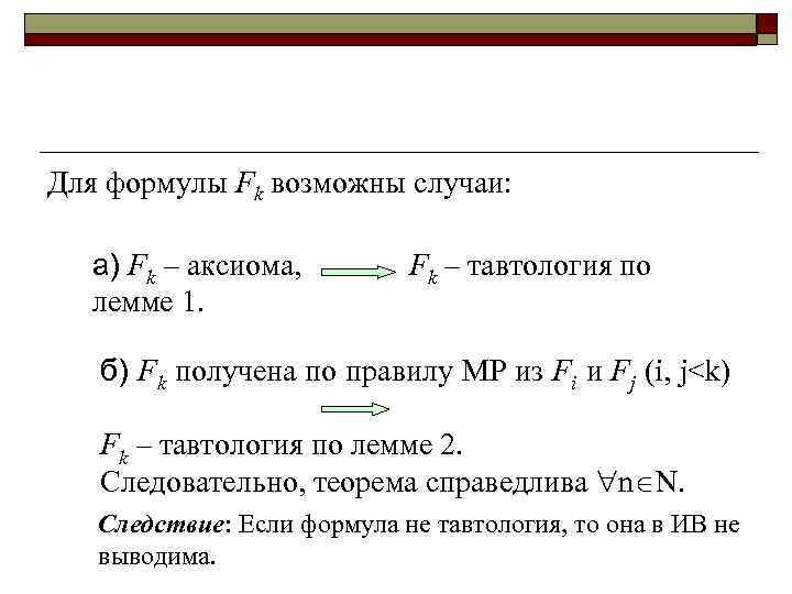 Для формулы Fk возможны случаи: а) Fk – аксиома, лемме 1. Fk – тавтология