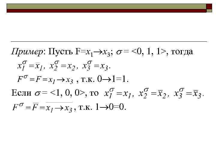 Пример: Пусть F=x 1 x 3; = <0, 1, 1>, тогда , т. к.