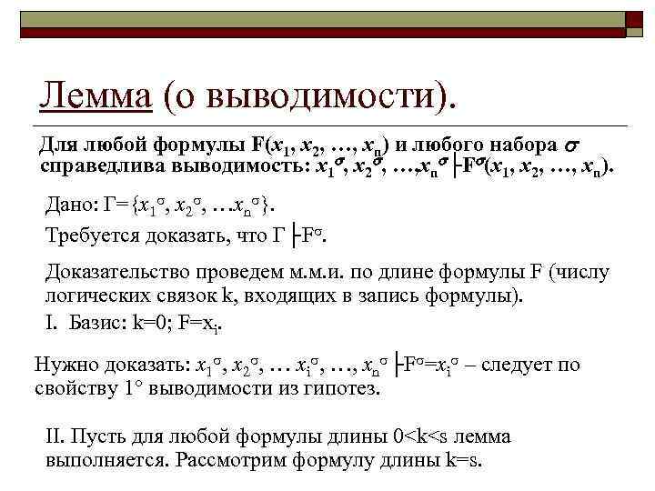 Лемма (о выводимости). Для любой формулы F(x 1, x 2, …, xn) и любого