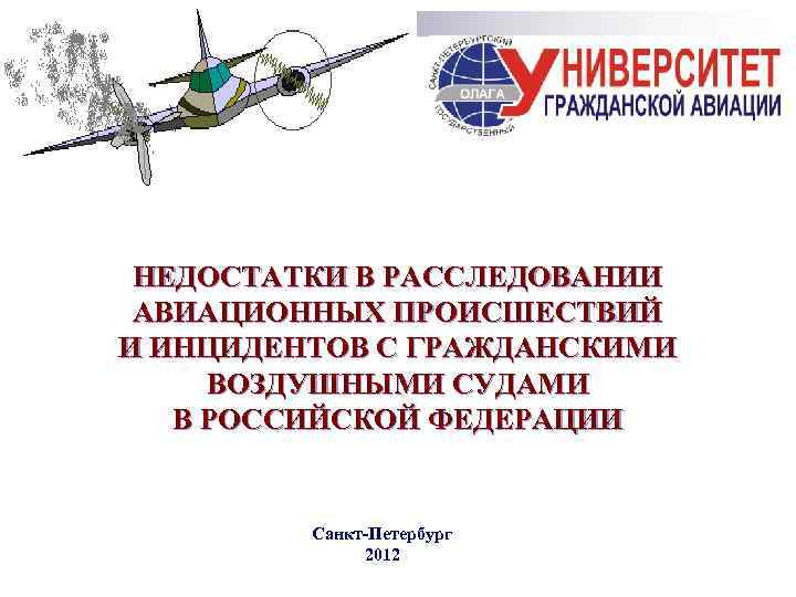 НЕДОСТАТКИ В РАССЛЕДОВАНИИ АВИАЦИОННЫХ ПРОИСШЕСТВИЙ И ИНЦИДЕНТОВ С ГРАЖДАНСКИМИ ВОЗДУШНЫМИ СУДАМИ В РОССИЙСКОЙ ФЕДЕРАЦИИ