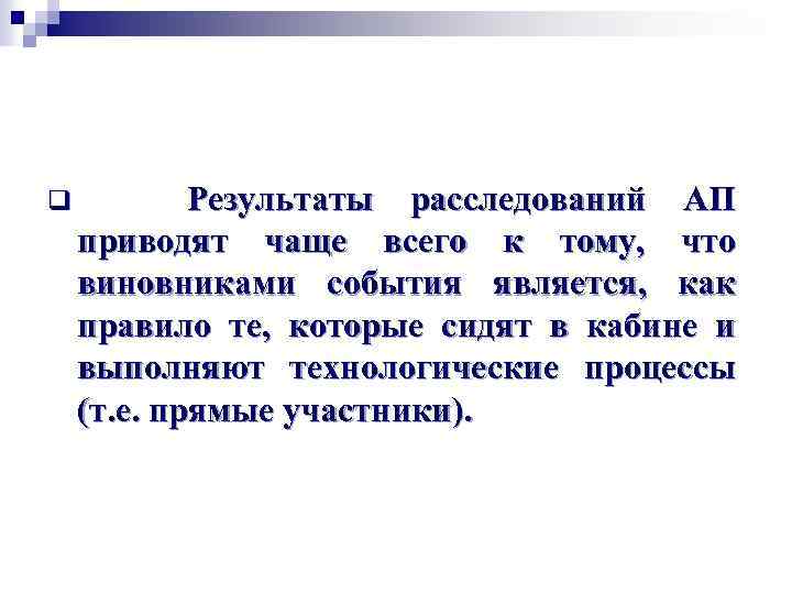 q Результаты расследований АП приводят чаще всего к тому, что виновниками события является, как