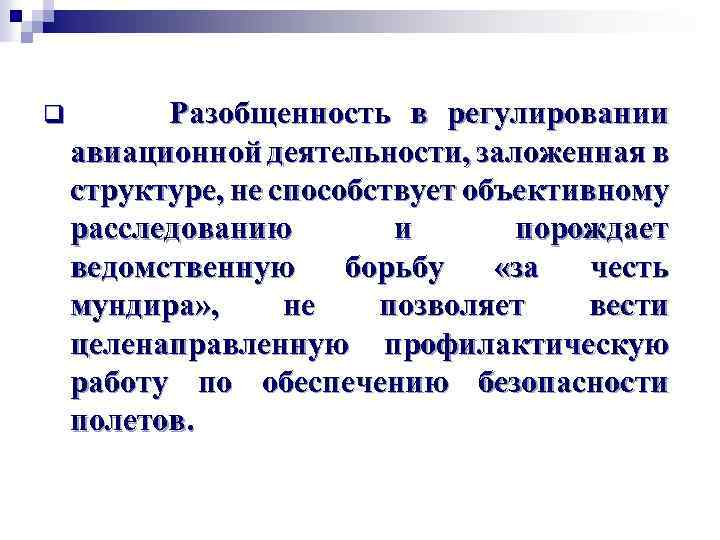 q Разобщенность в регулировании авиационной деятельности, заложенная в структуре, не способствует объективному расследованию и