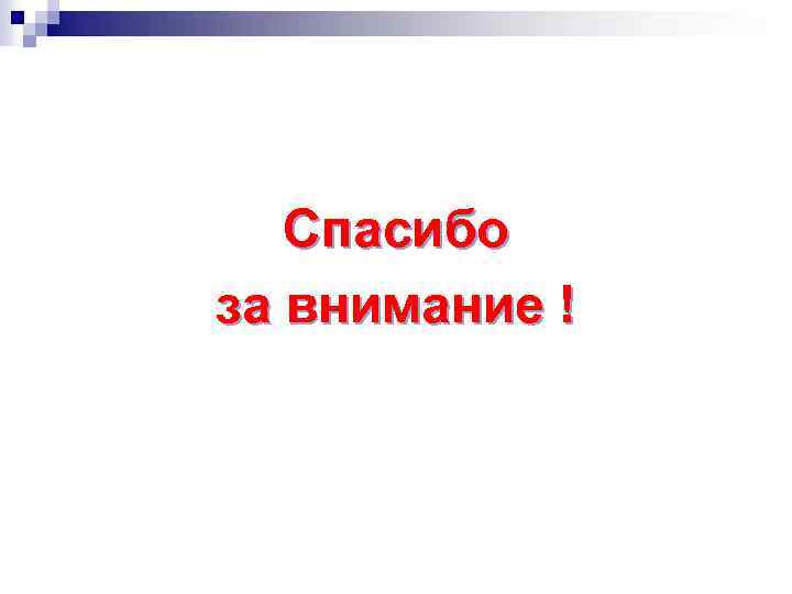 Спасибо за внимание ! 