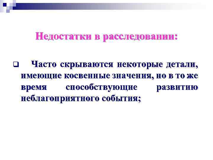 Недостатки в расследовании: q Часто скрываются некоторые детали, имеющие косвенные значения, но в то