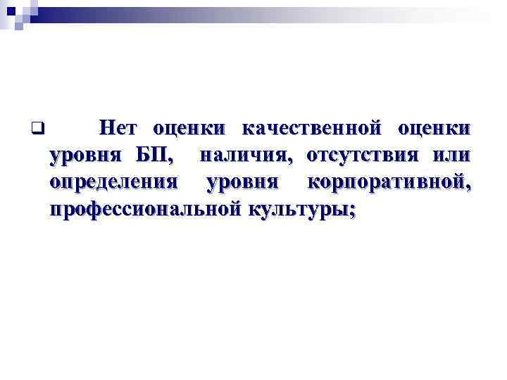 q Нет оценки качественной оценки уровня БП, наличия, отсутствия или определения уровня корпоративной, профессиональной