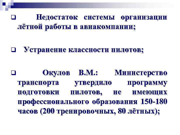 q q q Недостаток системы организации лётной работы в авиакомпании; Устранение классности пилотов; Окулов