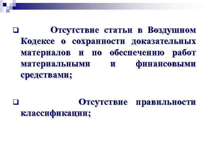 q Отсутствие статьи в Воздушном Кодексе о сохранности доказательных материалов и по обеспечению работ