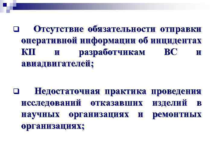 q Отсутствие обязательности отправки оперативной информации об инцидентах КП и разработчикам ВС и авиадвигателей;