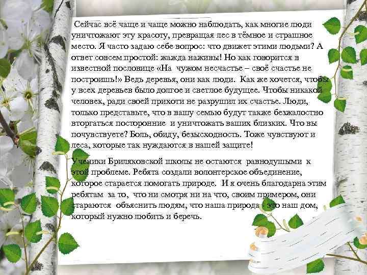  Сейчас всё чаще и чаще можно наблюдать, как многие люди уничтожают эту красоту,