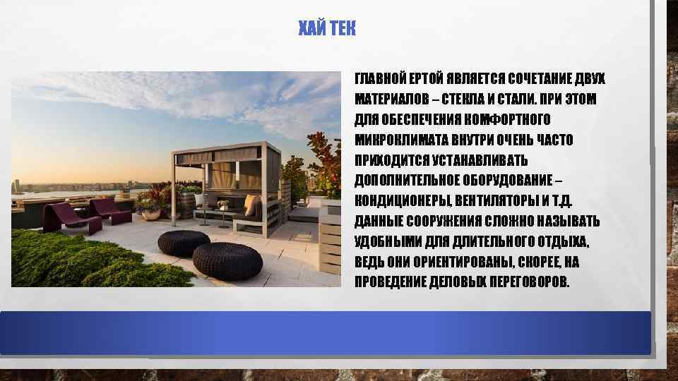 ХАЙ ТЕК ГЛАВНОЙ ЕРТОЙ ЯВЛЯЕТСЯ СОЧЕТАНИЕ ДВУХ МАТЕРИАЛОВ – СТЕКЛА И СТАЛИ. ПРИ ЭТОМ